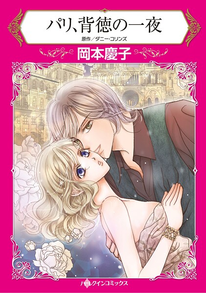 ハーレクインコミックス セット 2025年 vol.1637