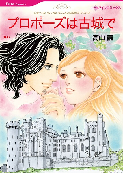 ハーレクインコミックス セット 2025年 vol.1678