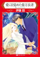 愛に目覚めた億万長者