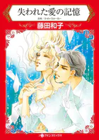 失われた愛の記憶