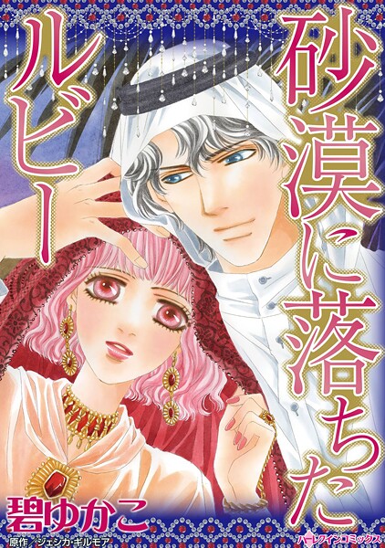 ハーレクインコミックス セット 2025年 vol.1724