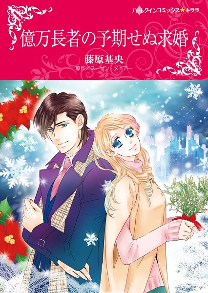 ハーレクインコミックス セット 2025年 vol.1733