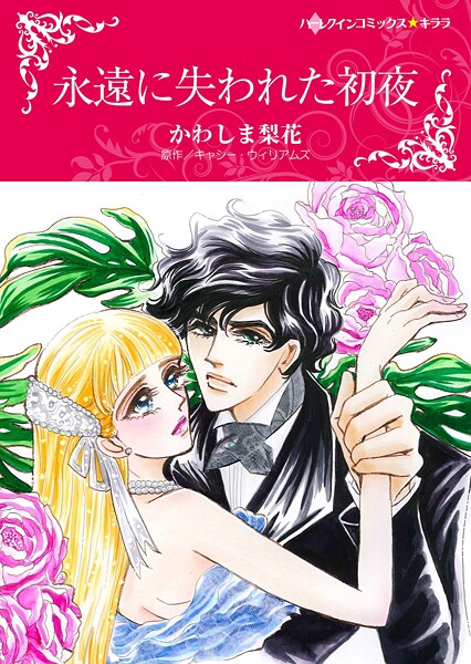 ハーレクインコミックス セット 2025年 vol.1768