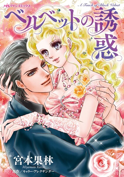 ハーレクインコミックス セット 2025年 vol.1780