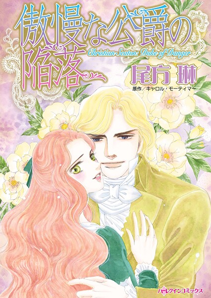 ハーレクインコミックス セット 2025年 vol.1782