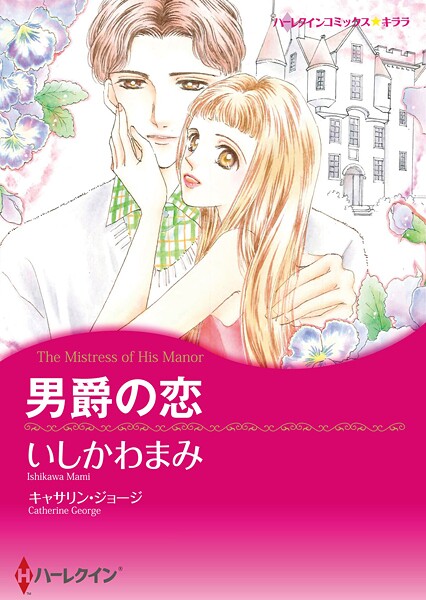 ハーレクインコミックス セット 2025年 vol.1785