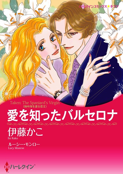 ハーレクインコミックス セット 2025年 vol.1789