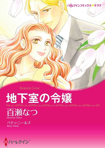 ハーレクインコミックス セット 2025年 vol.1798