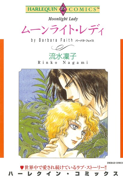 ハーレクインコミックス セット 2025年 vol.1830
