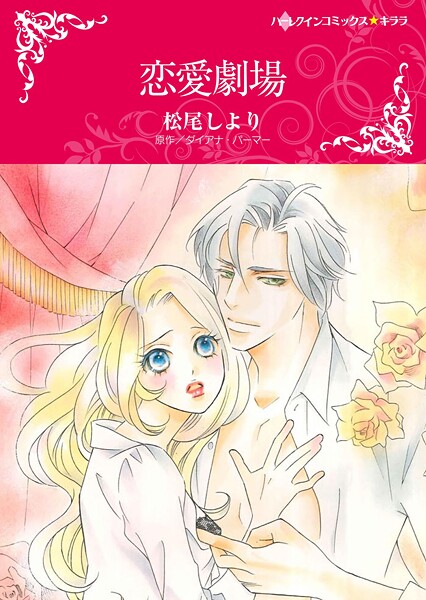 ハーレクインコミックス セット 2025年 vol.1833