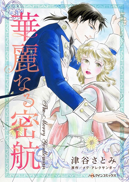 ハーレクインコミックス セット 2025年 vol.1834