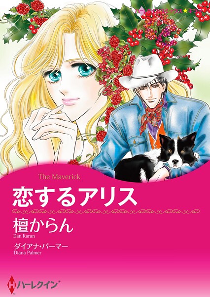 ハーレクインコミックス セット 2025年 vol.1836