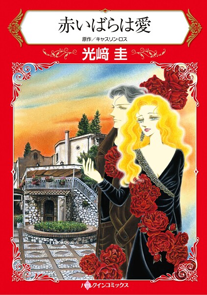 ハーレクインコミックス セット 2025年 vol.1846