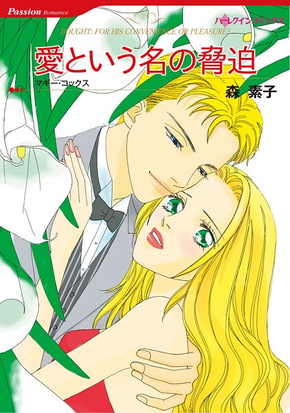 ハーレクインコミックス セット 2025年 vol.1854