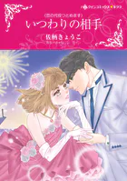 いつわりの相手