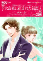 大富豪に拒まれた初恋
