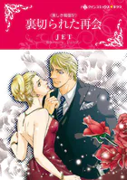 裏切られた再会