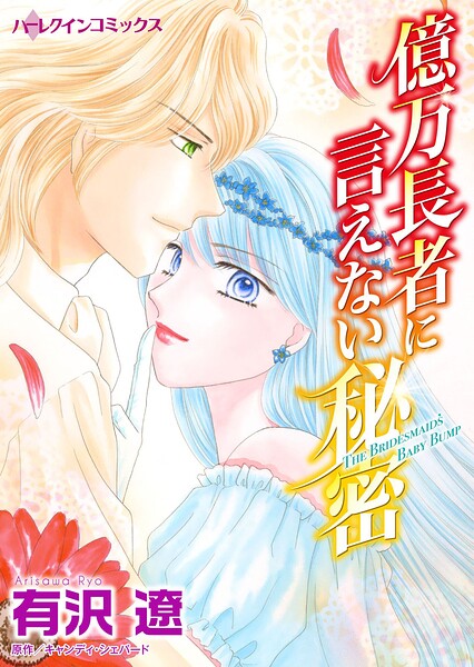 ハーレクインコミックス セット 2026年 vol.467