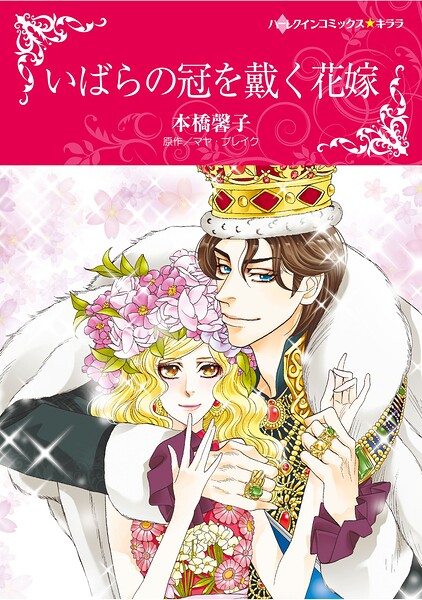 ハーレクインコミックス セット 2026年 vol.528