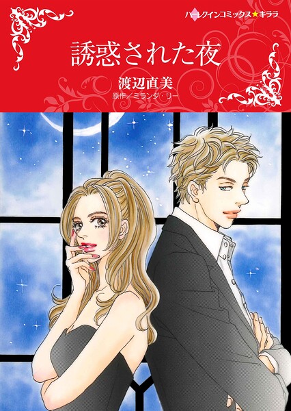 ハーレクインコミックス セット 2026年 vol.544