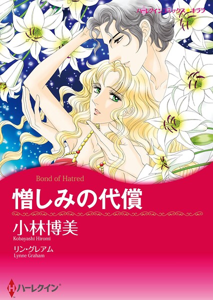 ハーレクインコミックス セット 2026年 vol.619