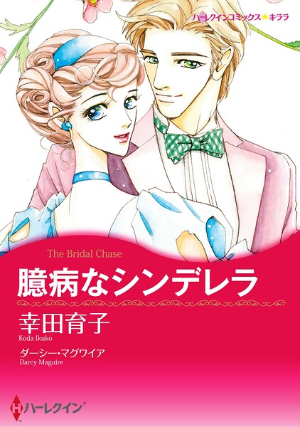 ハーレクインコミックス セット 2026年 vol.685
