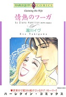 ハーレクインコミックス セット 2026年 vol.688