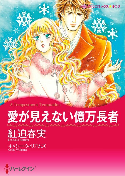 ハーレクインコミックス セット 2026年 vol.689