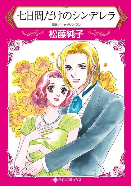 ハーレクインコミックス セット 2026年 vol.692