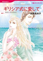 ハーレクインコミックス セット 2026年 vol.699