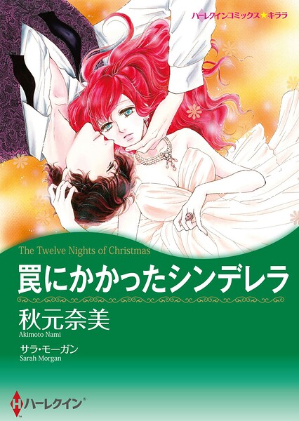 ハーレクインコミックス セット 2026年 vol.756