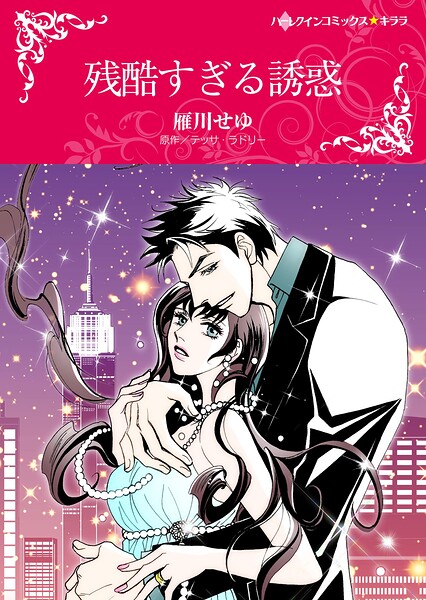 ハーレクインコミックス セット 2026年 vol.759