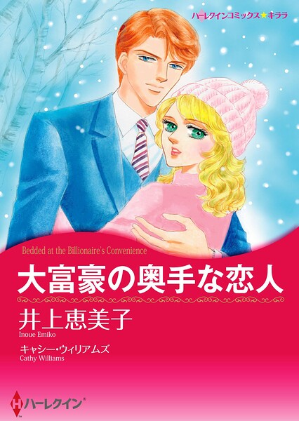 ハーレクインコミックス セット 2026年 vol.949