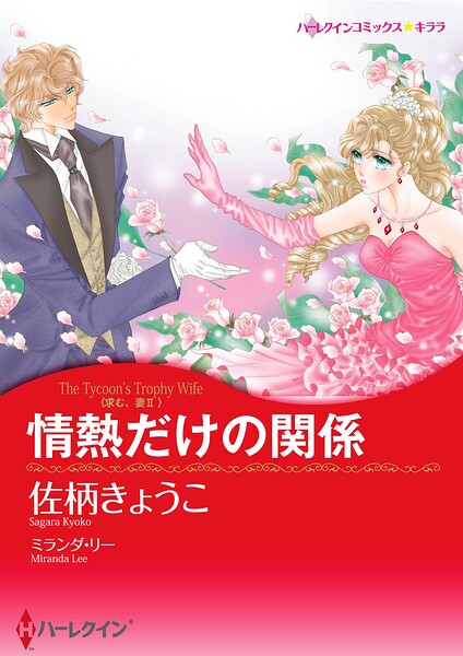 ハーレクインコミックス セット 2026年 vol.1082