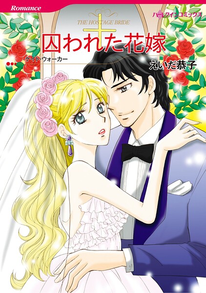 ハーレクインコミックス セット 2026年 vol.1178