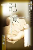 河村警部補―取調室シリーズ
