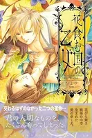 花食む国の乙女