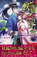 妖狐に嫁入り