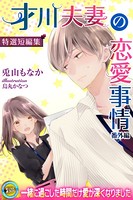 才川夫妻の恋愛事情