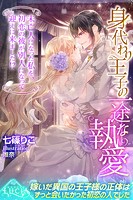 身代わり王子の一途な執愛 未亡人になった私を、初恋の彼が別人になって迎えに来ました！？