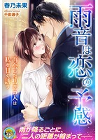 雨音は恋の予感 再会した初恋の人は私を甘く誘う