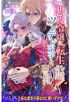 悪役令嬢に転生してみたけれどツンデレ王子と懇ろだなんて聞いてない