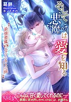 そして悪魔は愛を知る 最強悪魔VSエクソシストの孫