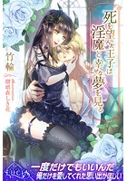 死を望んだ王子は淫魔と幸せな夢を見る