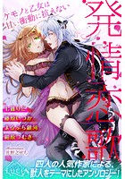発情恋歌 ケモノと乙女は甘い衝動に抗えない