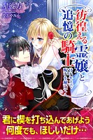 彷徨える霊嬢と追憶の騎士 甘いキスで呪いを解いて