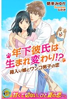 年下彼氏は生まれ変わり!? 箱入り娘とワンコ男子の恋