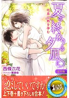 夏の終わりの夕凪に 吐息は熱を孕む【完全版】