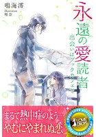 永遠の愛読者 出会いはブックカフェで