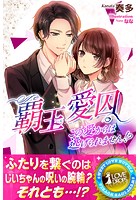 覇王愛囚 この愛からは逃げられません!?